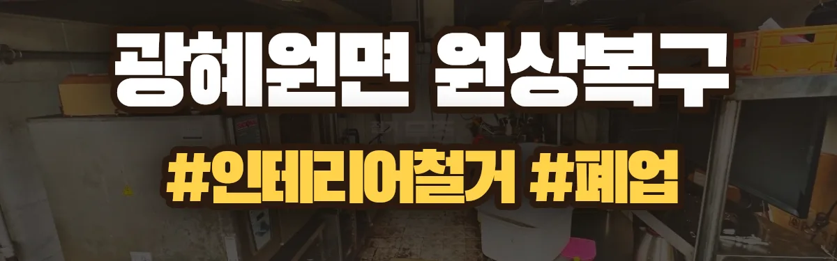 무촌철거 원상복구 현장