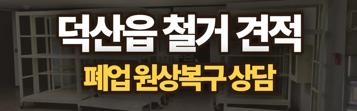 무촌철거 시공 현장