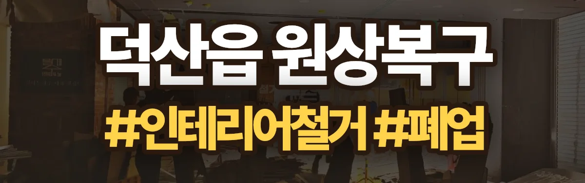 무촌철거 원상복구 현장