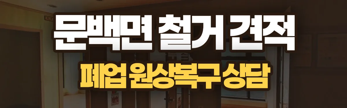 무촌철거 시공 현장