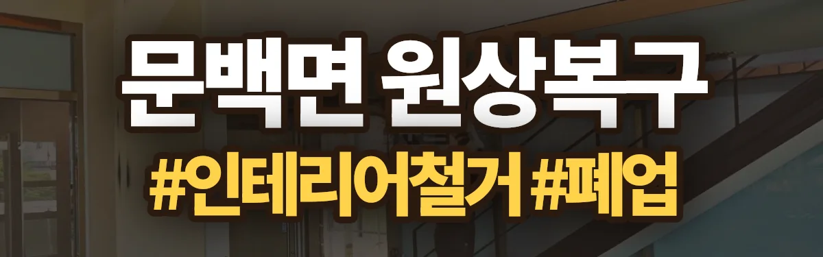 무촌철거 원상복구 현장