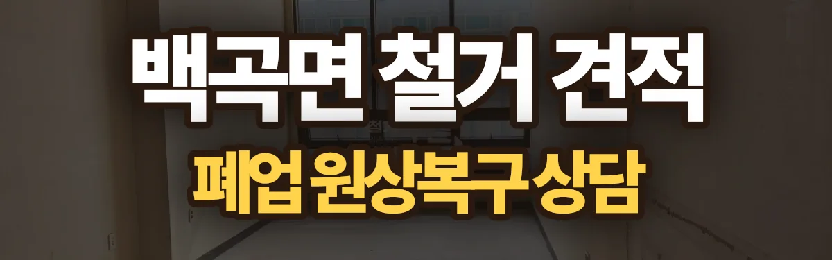 무촌철거 시공 현장