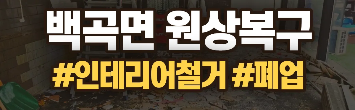 무촌철거 원상복구 현장