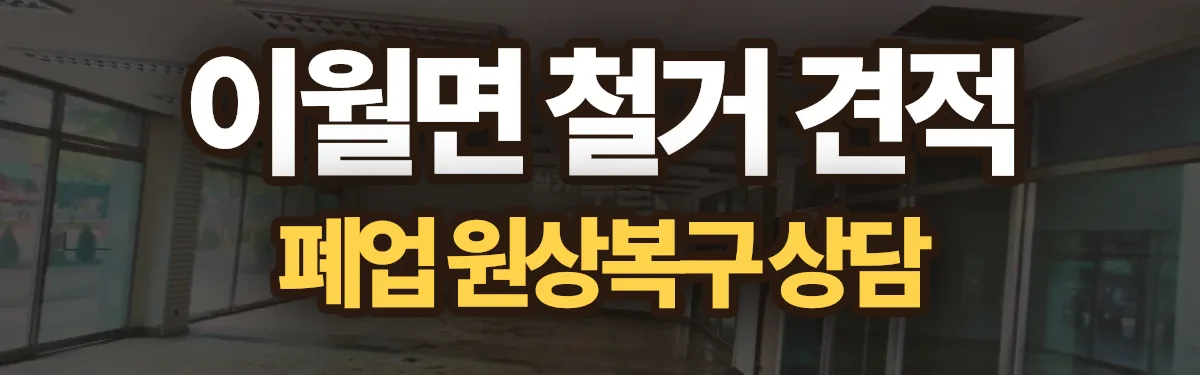 무촌철거 시공 현장