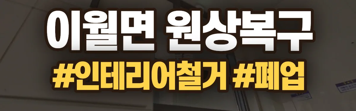 무촌철거 원상복구 현장