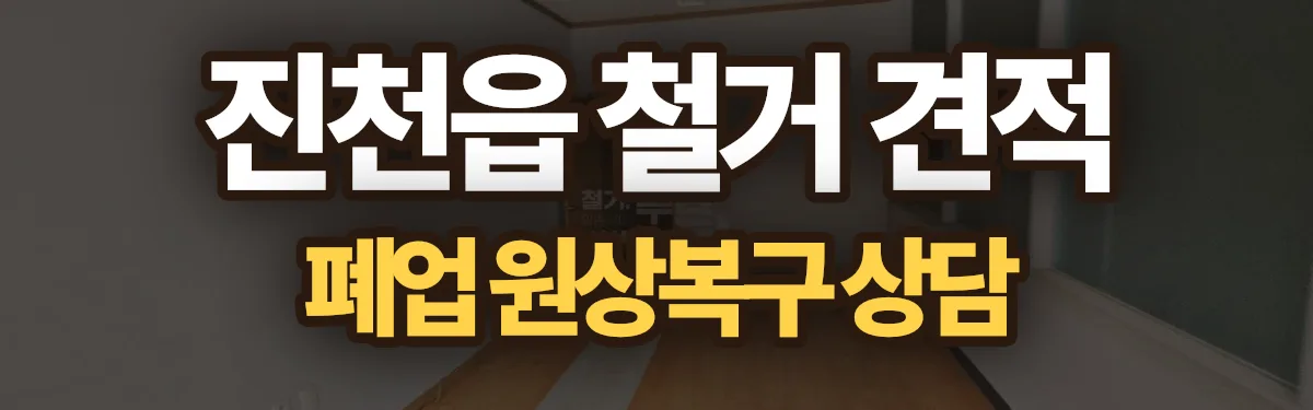 무촌철거 시공 현장