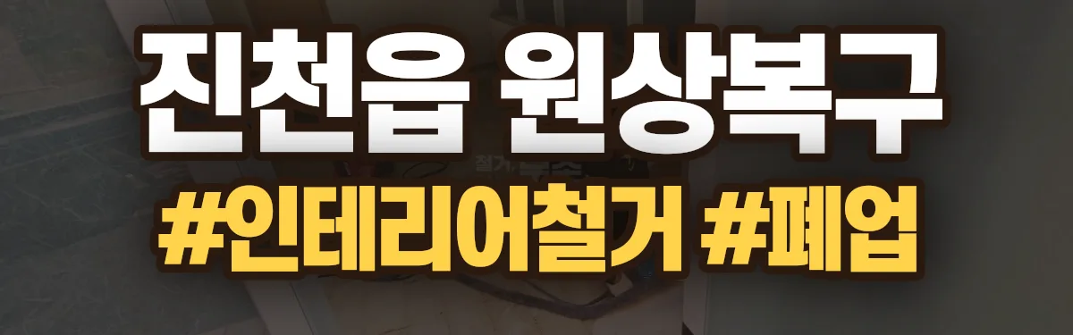 무촌철거 원상복구 현장