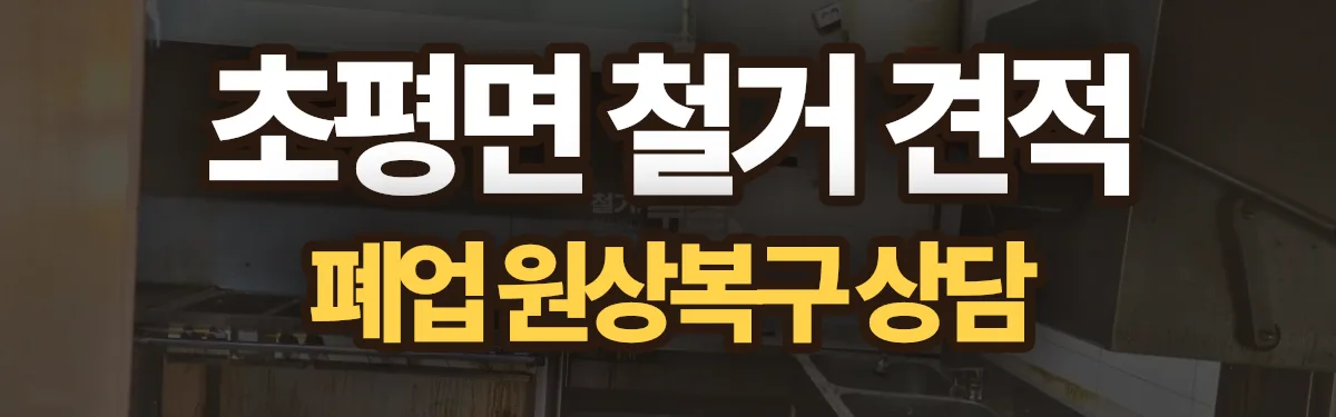 무촌철거 시공 현장