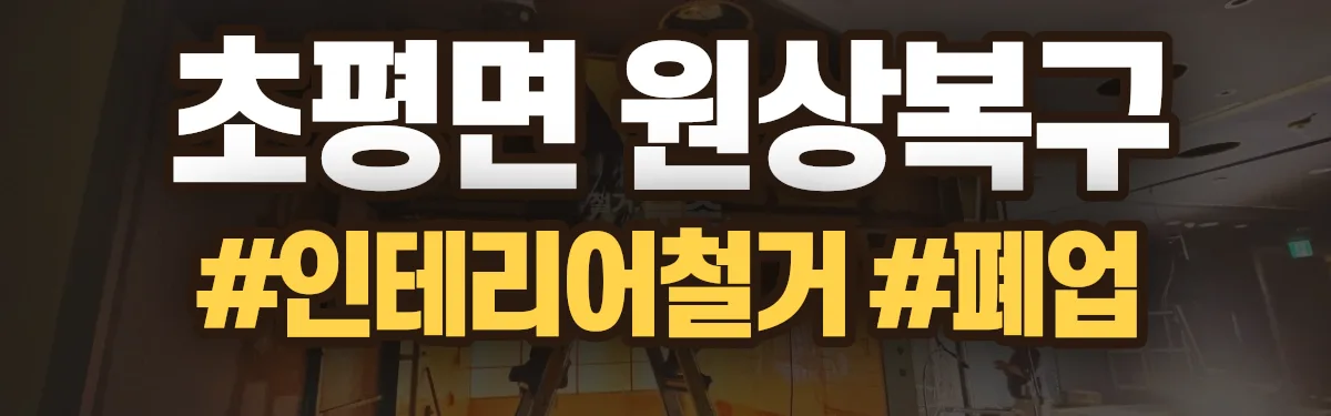 무촌철거 원상복구 현장
