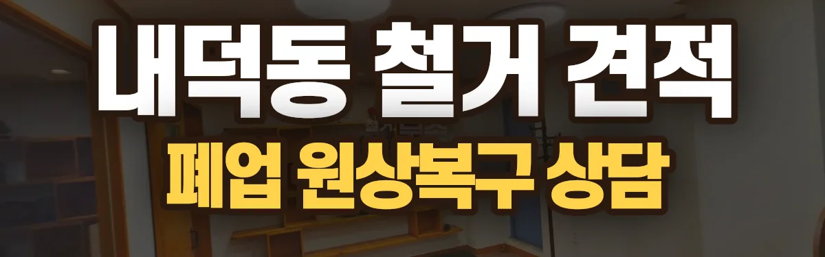 무촌철거 시공 현장