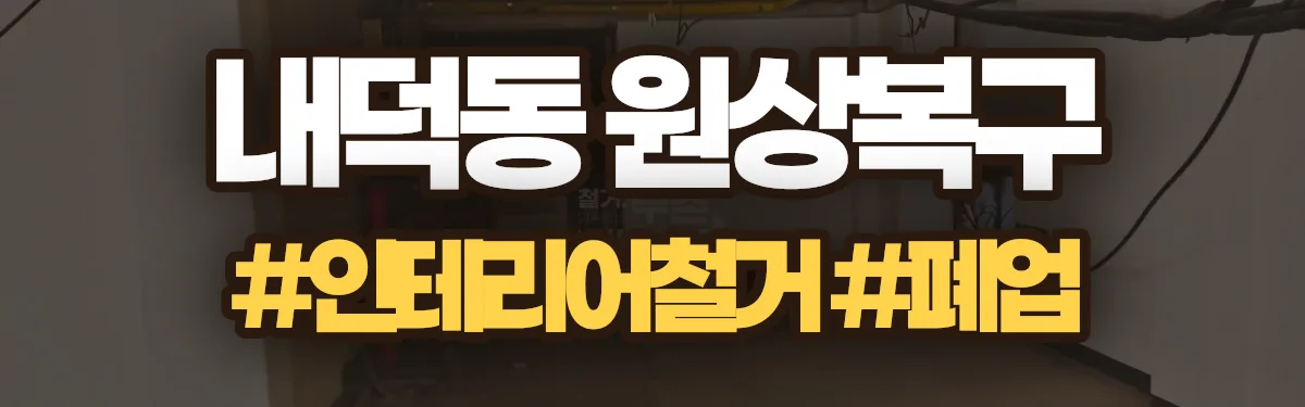 무촌철거 원상복구 현장