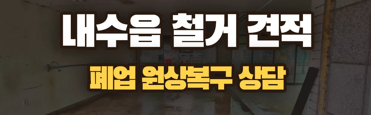 무촌철거 시공 현장