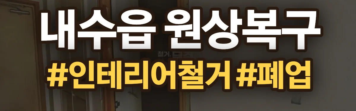 무촌철거 원상복구 현장