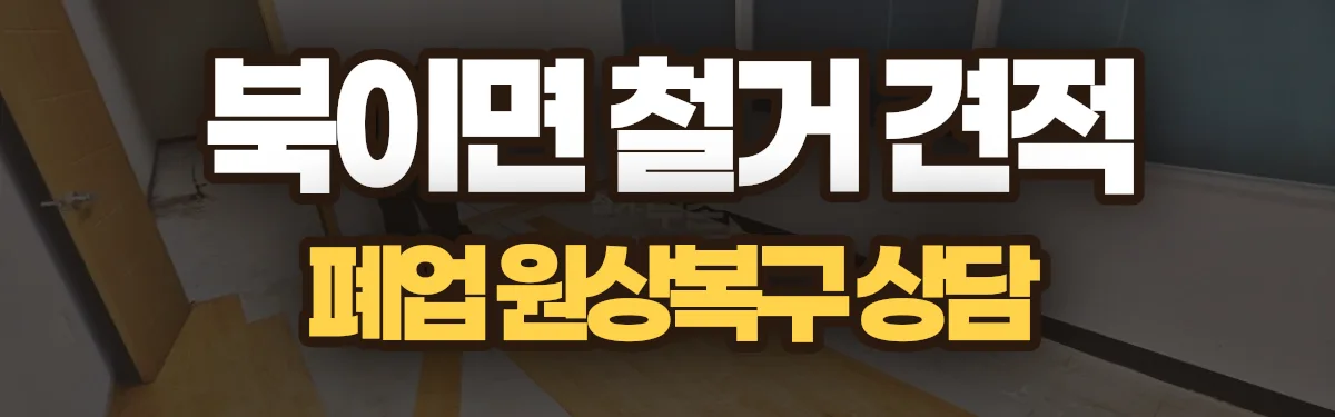무촌철거 시공 현장