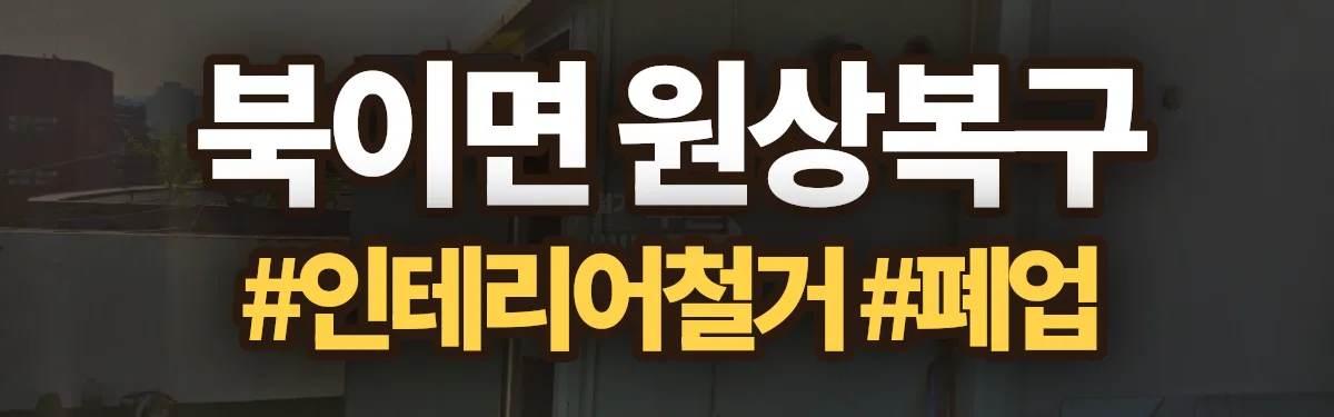 무촌철거 원상복구 현장