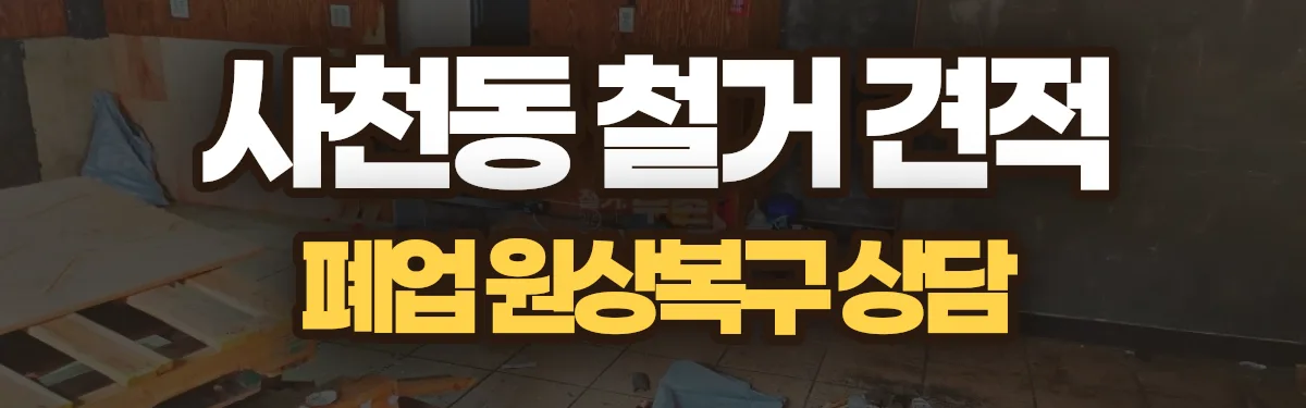 무촌철거 시공 현장