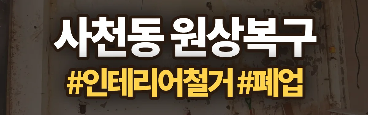 무촌철거 원상복구 현장