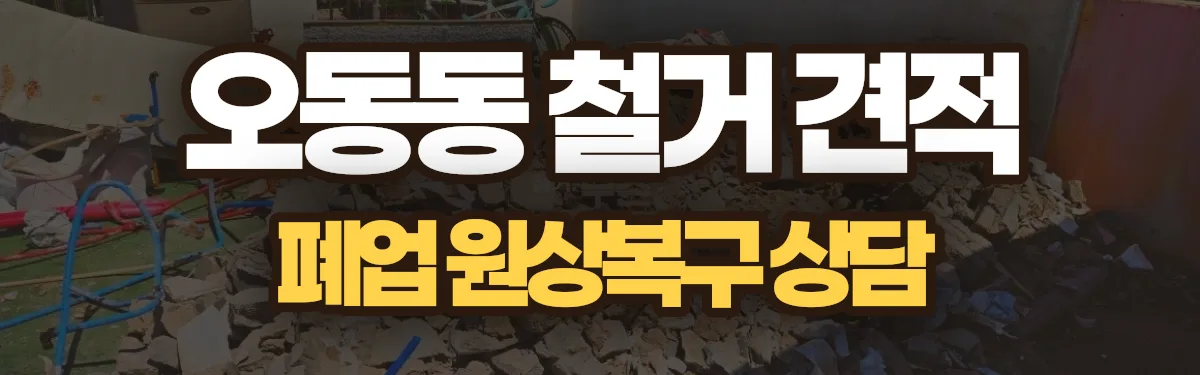 무촌철거 시공 현장