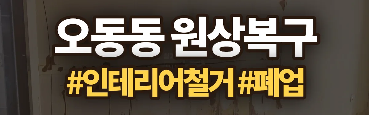 무촌철거 원상복구 현장