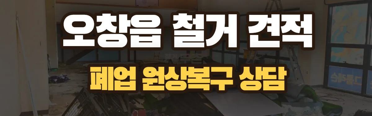 무촌철거 시공 현장