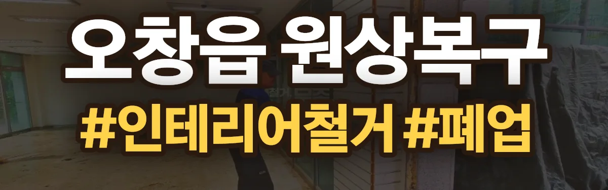 무촌철거 원상복구 현장