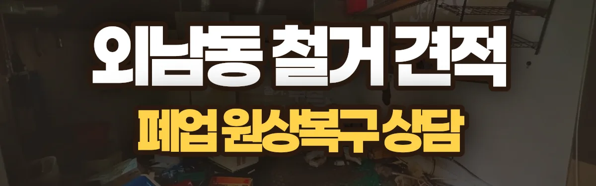 무촌철거 시공 현장