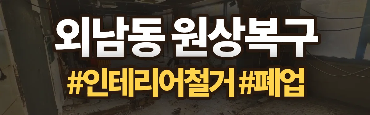 무촌철거 원상복구 현장