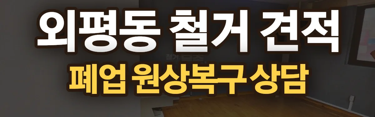 무촌철거 시공 현장