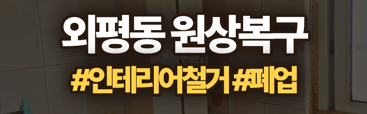 무촌철거 원상복구 현장