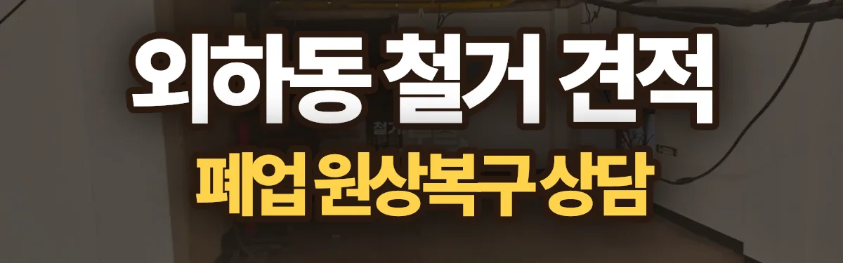 무촌철거 시공 현장