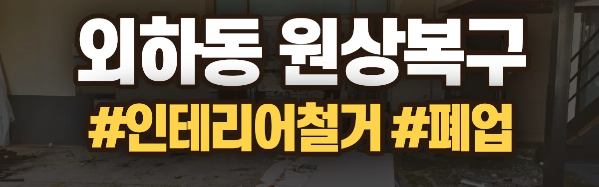 무촌철거 원상복구 현장