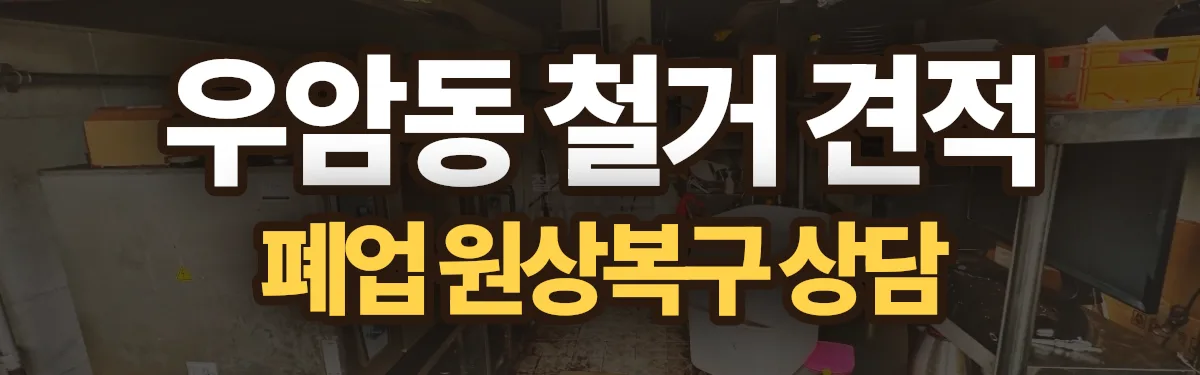 무촌철거 시공 현장