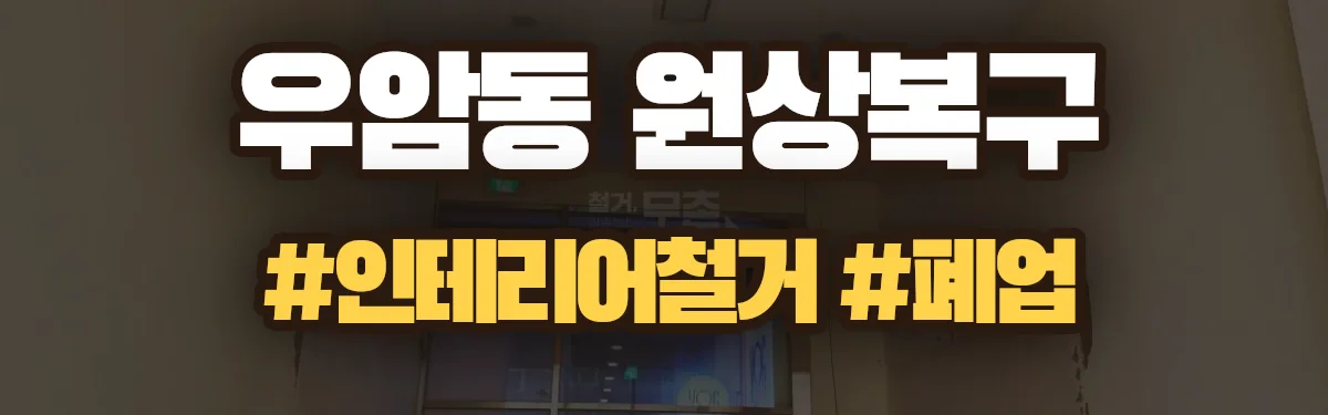 무촌철거 원상복구 현장