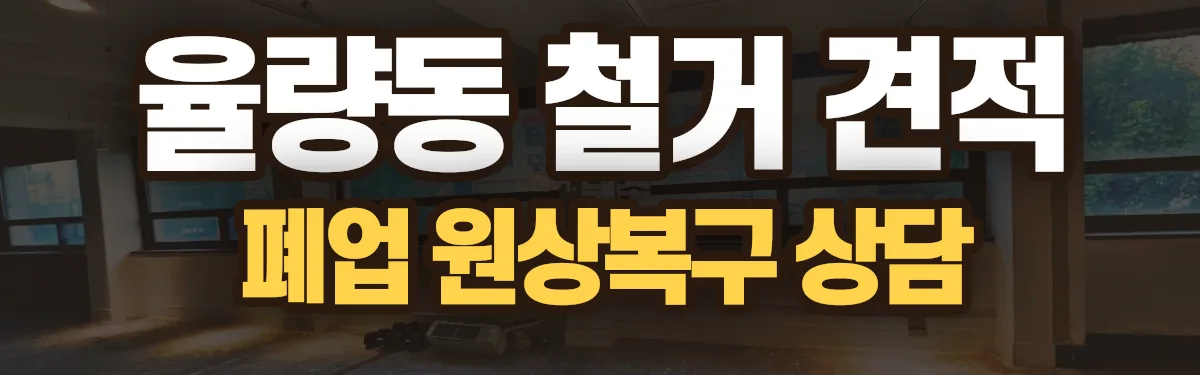 무촌철거 시공 현장