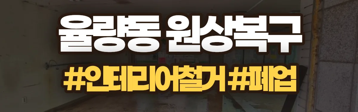 무촌철거 원상복구 현장