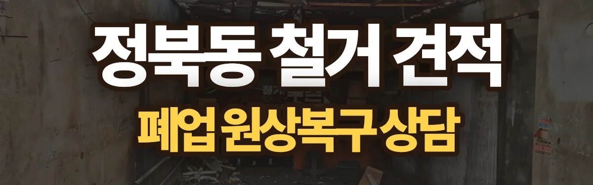 무촌철거 시공 현장