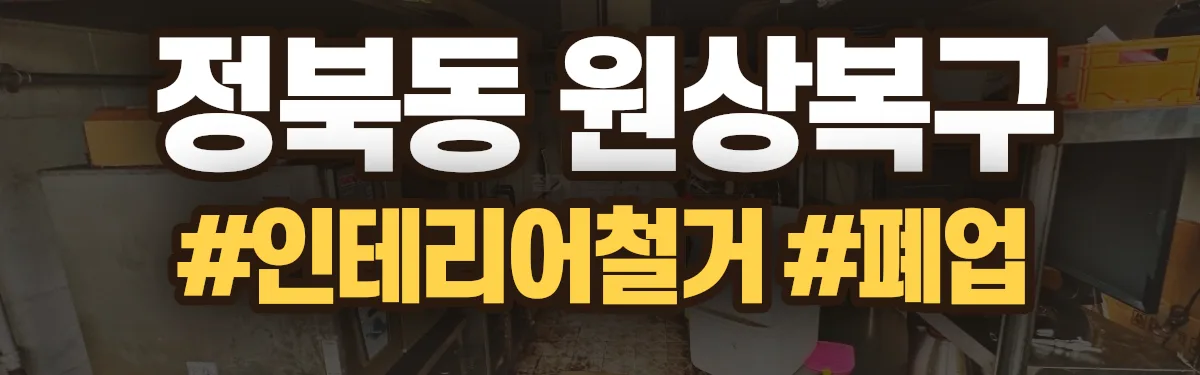 무촌철거 원상복구 현장