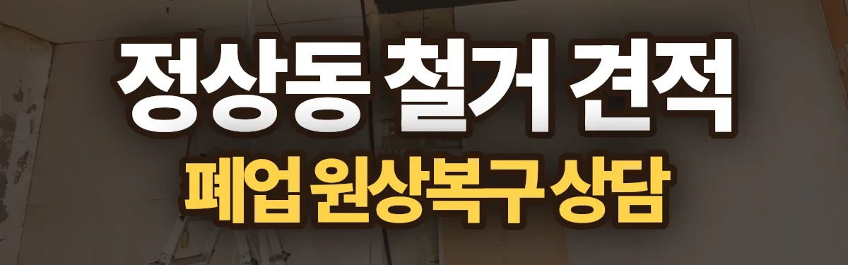 무촌철거 시공 현장