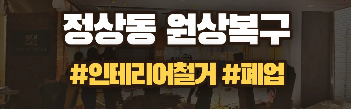무촌철거 원상복구 현장
