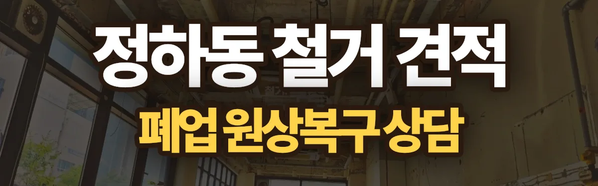무촌철거 시공 현장