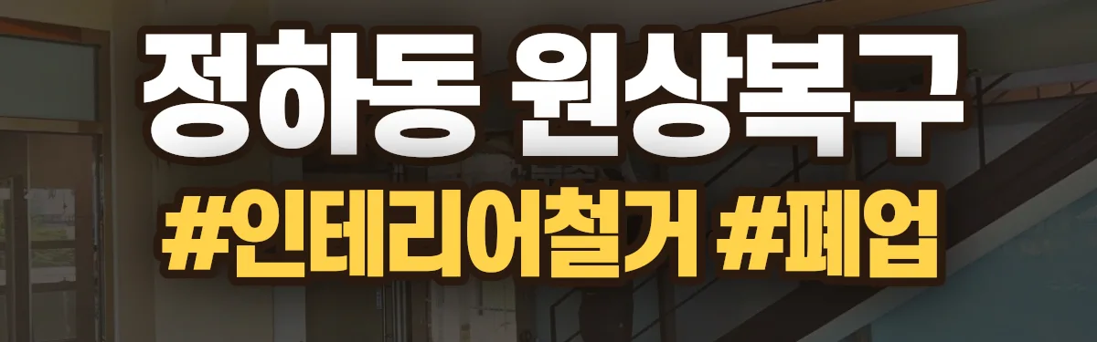 무촌철거 원상복구 현장