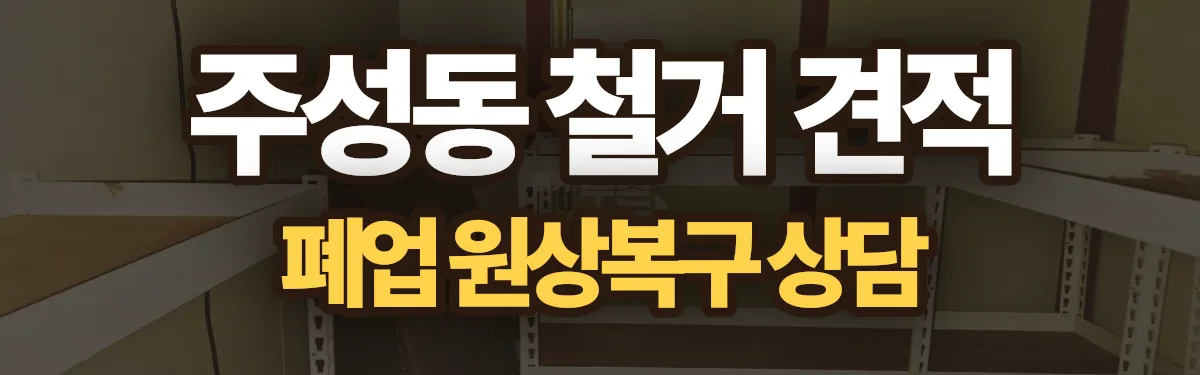 무촌철거 시공 현장