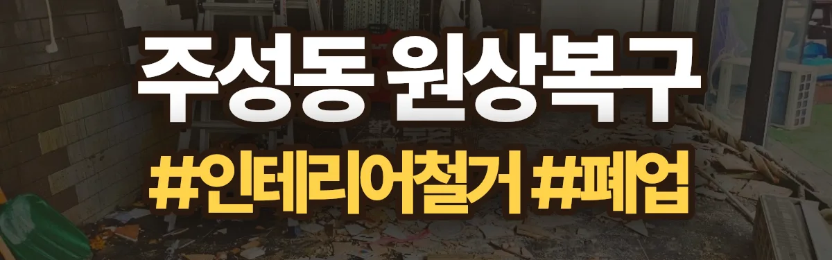 무촌철거 원상복구 현장