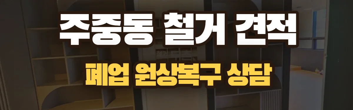 무촌철거 시공 현장