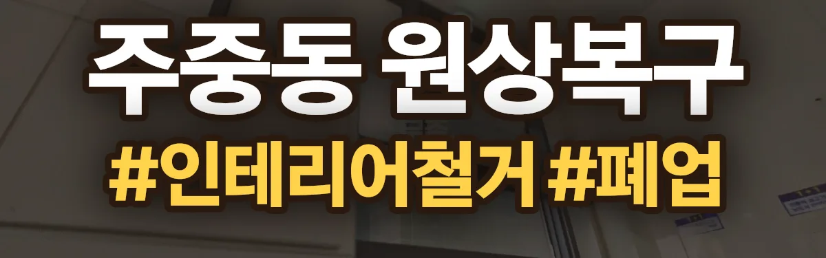 무촌철거 원상복구 현장