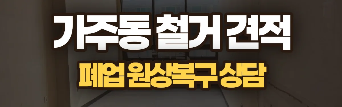 무촌철거 시공 현장