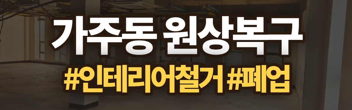 무촌철거 원상복구 현장