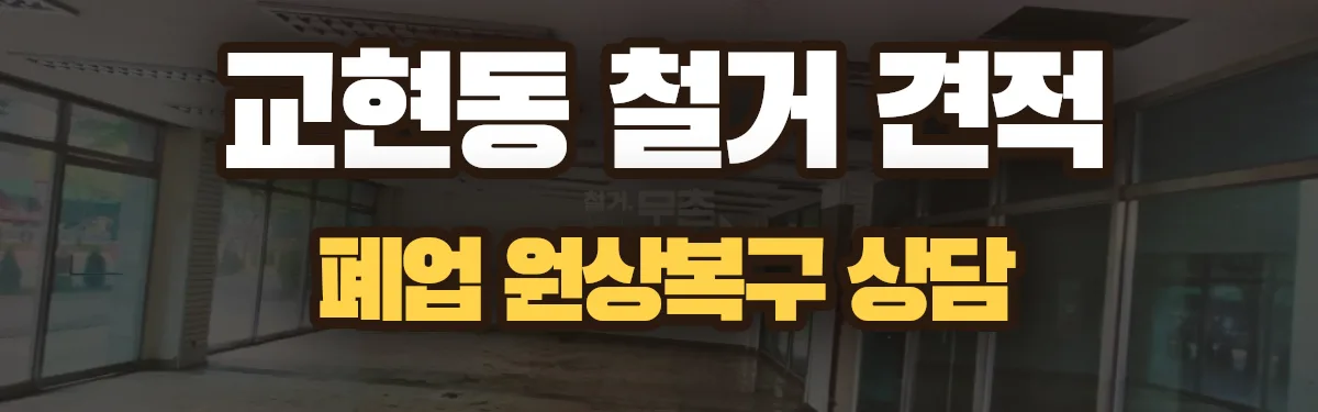 무촌철거 시공 현장
