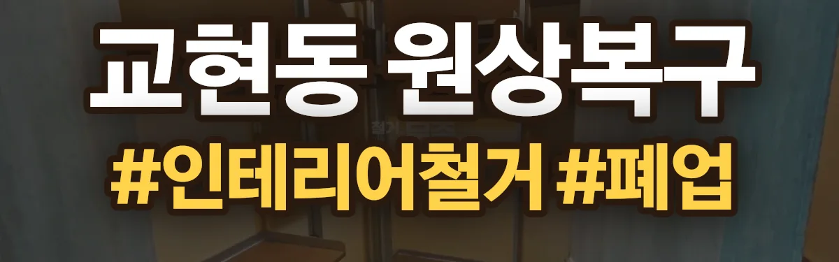 무촌철거 원상복구 현장