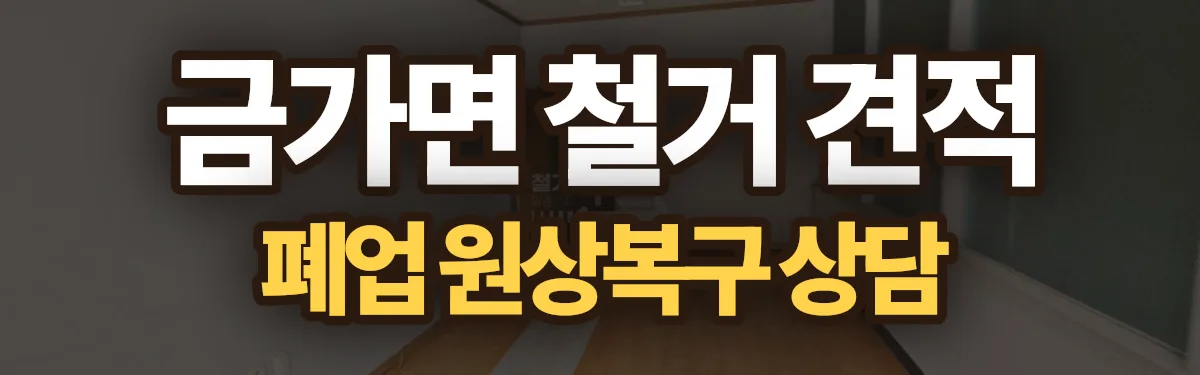 무촌철거 시공 현장